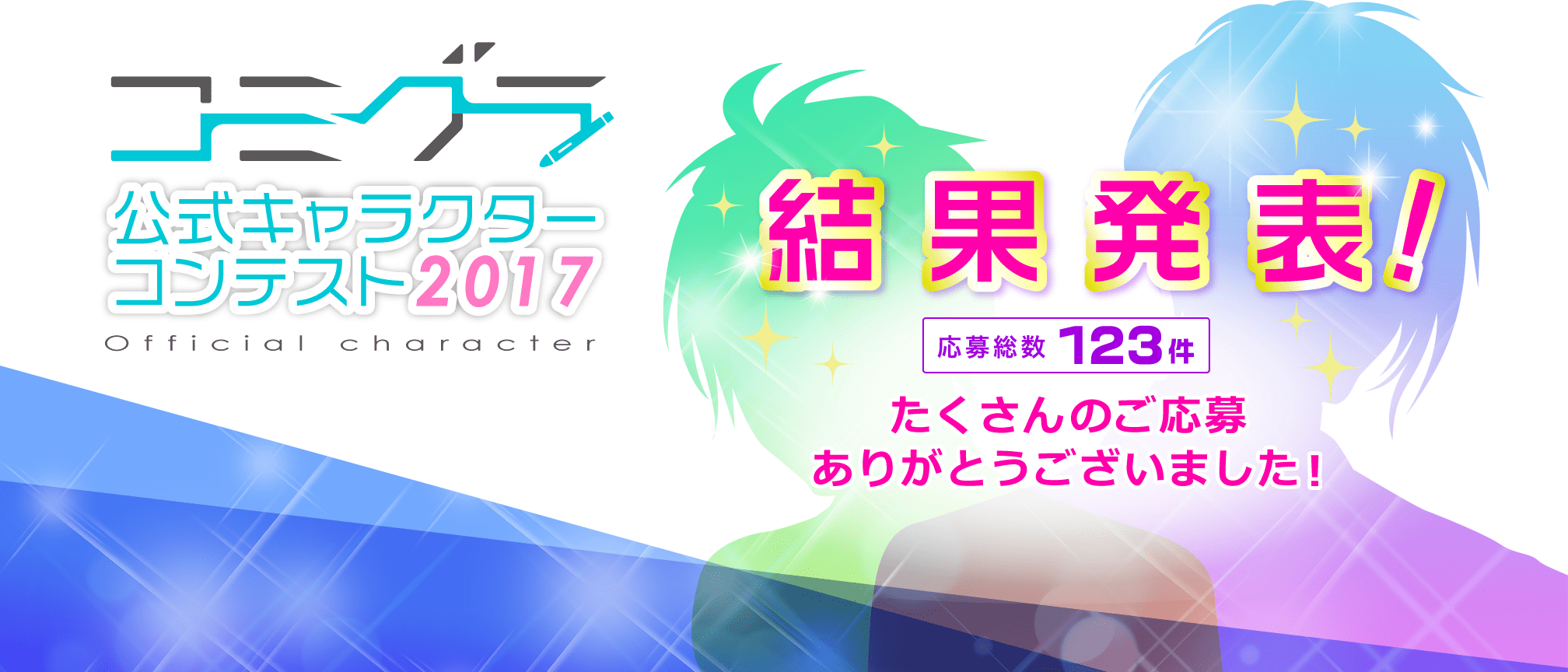 コミグラ 公式キャラクターコンテスト2017 結果発表！