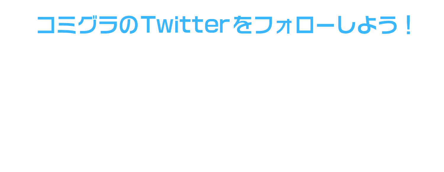 コミグラのX（Twitter）をフォローしよう！