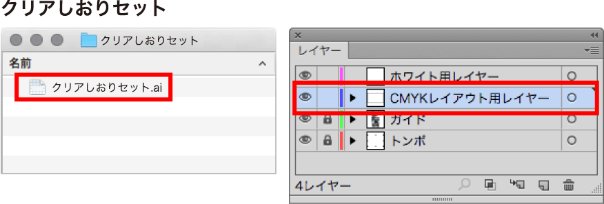 「クリアしおりセット.ai」ファイルの「CMYKレイアウト用レイヤー」にデザインを配置します