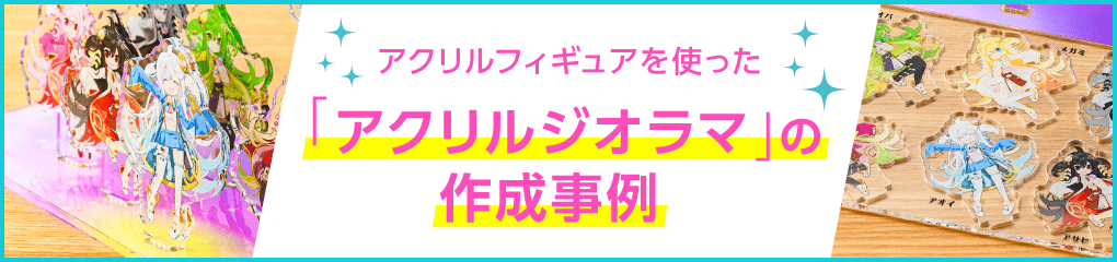 アクリルフィギュアを使った「アクリルジオラマ」の作成事例