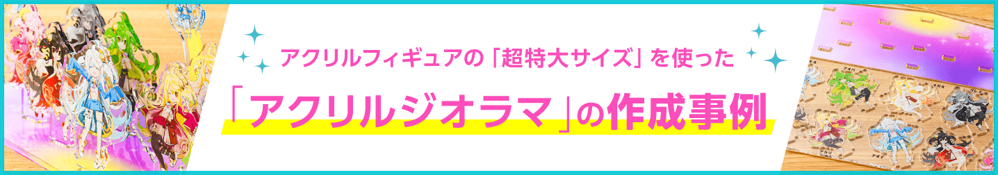 アクリルフィギュアを使った「アクリルジオラマ」の作成事例