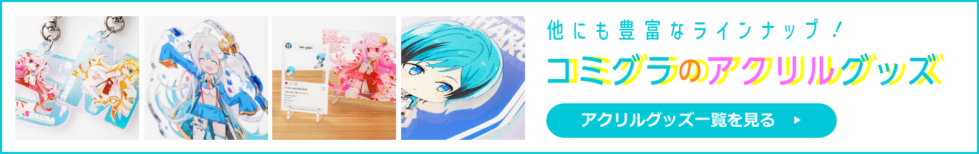 ほかにも豊富なラインナップ! コミグラのアクリルグッズ
