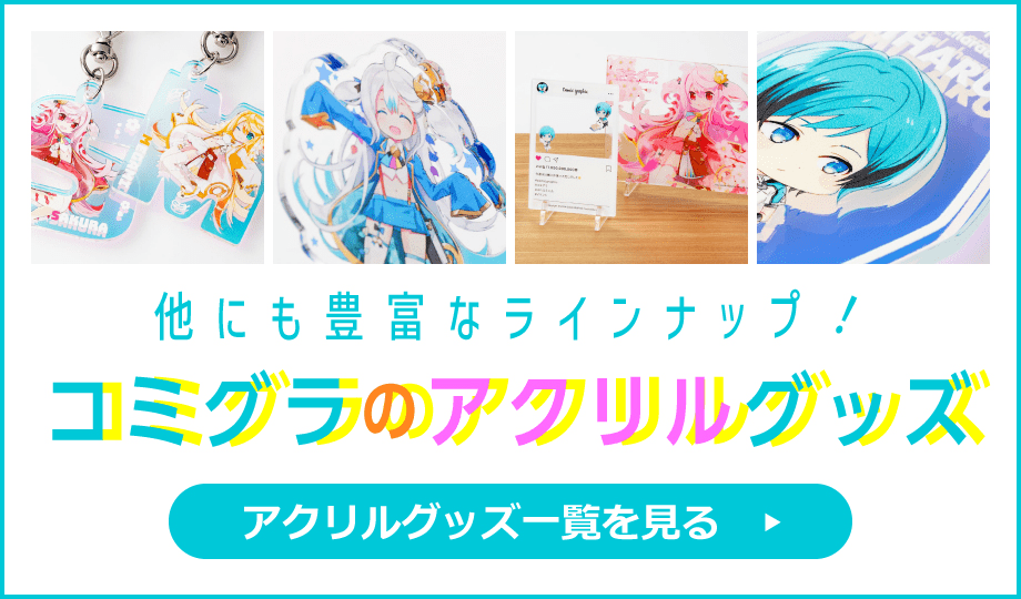 ほかにも豊富なラインナップ! コミグラのアクリルグッズ