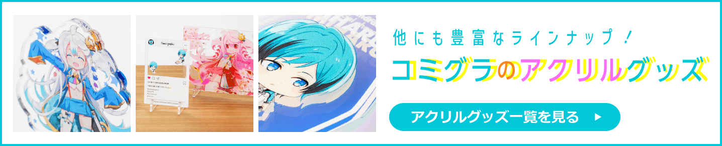 ほかにも豊富なラインナップ! コミグラのアクリルグッズ
