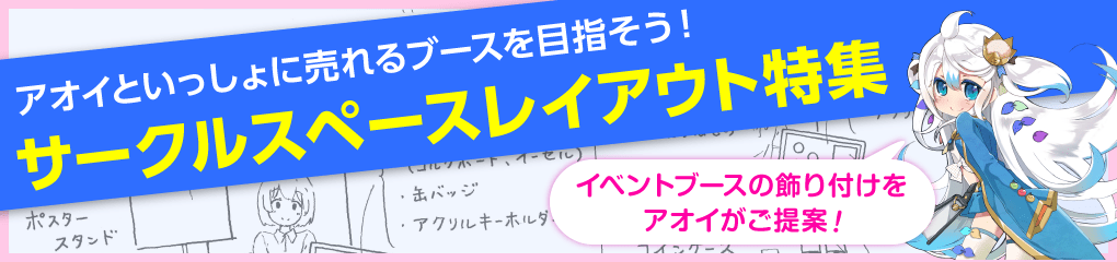 サークルスペースレイアウト特集