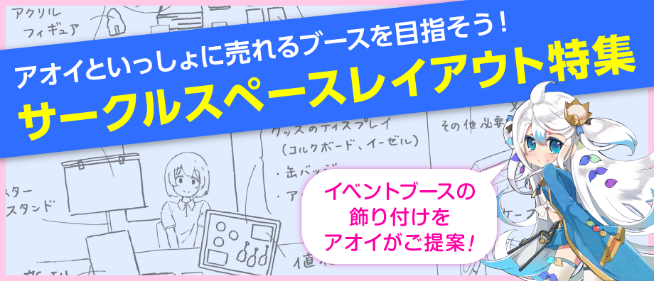 サークルスペースレイアウト特集