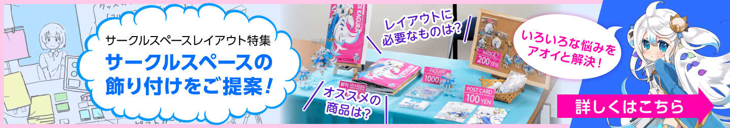 サークルスペースレイアウト特集