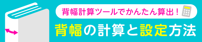 背幅計算ツールでかんたん算出! 背幅の計算と設定方法