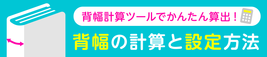 背幅計算ツールでかんたん算出! 背幅の計算と設定方法