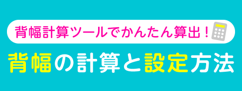 背幅計算ツールでかんたん算出! 背幅の計算と設定方法