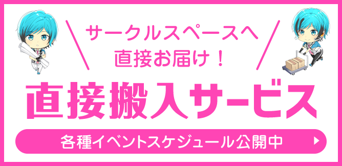 サークルスペースへ直接お届け! 直接搬入サービス