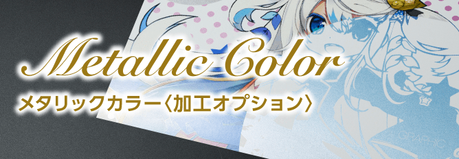メタリックカラー<加工オプション>