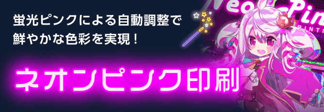 蛍光ピンクによる自動調整で鮮やかな色彩を実現!ネオンピンク印刷