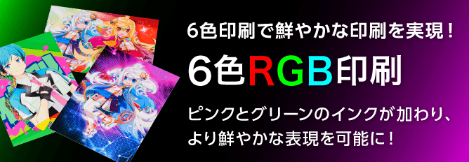 6色印刷で鮮やかな印刷を実現!6色RGB印刷(ハイエンドデジタル)