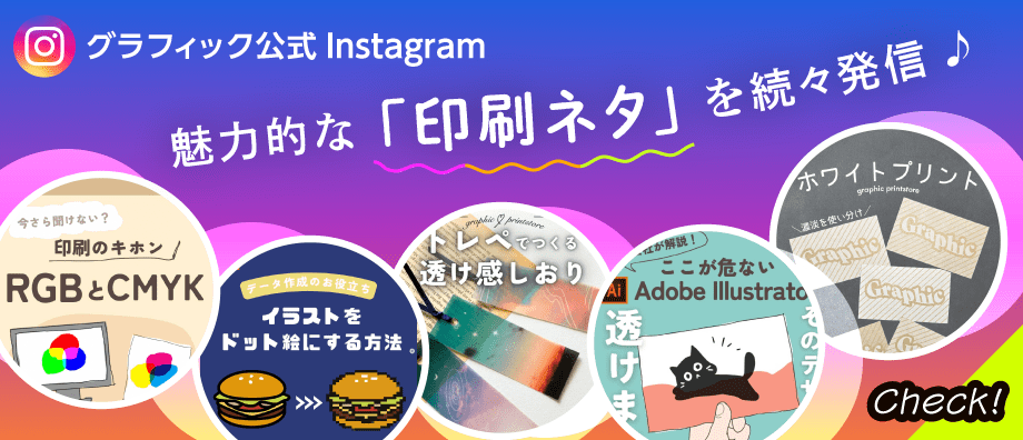 印刷の通販グラフィック公式Instagram 魅力的な「印刷ネタ」を続々発信♪