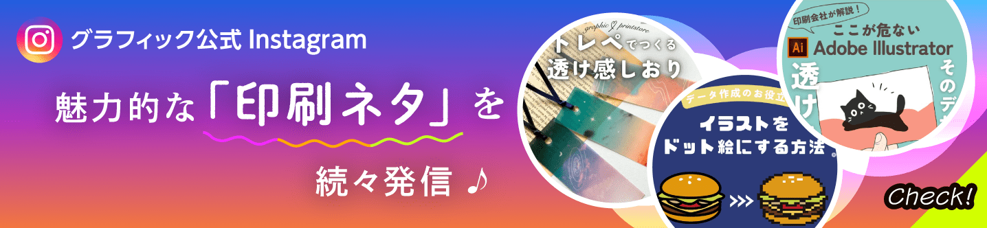 印刷の通販グラフィック公式Instagram 魅力的な「印刷ネタ」を続々発信♪