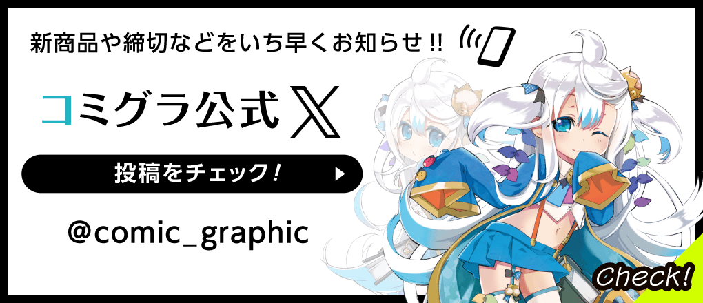 新商品や締切などをいち早くお知らせ‼コミグラ公式X
