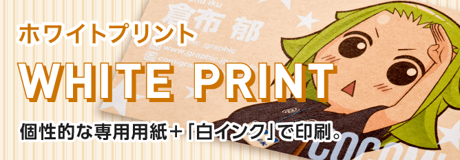 WHITE PRINT 個性的な用紙+「白インク」で印刷。