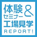 体験セミナー＆工場見学 inグラフィック京都竹田工場のイメージ