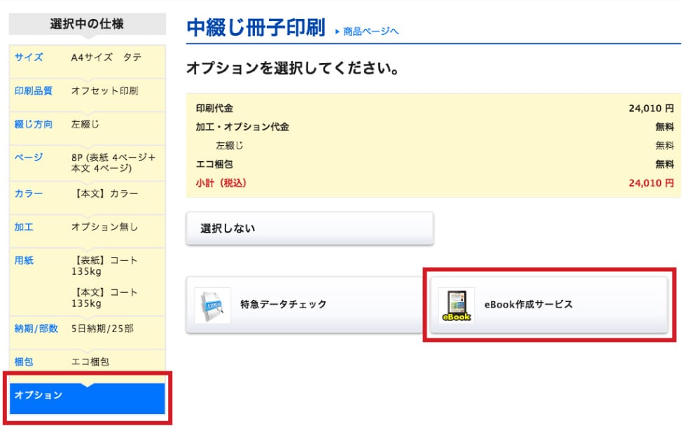 「オプション」の選択画面で「eBook作成サービス」をクリック