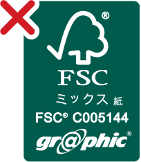 FSC®認証マークと他デザインと組み合わせて、FSC®と連携した見せ方になるような使用はしないでください。