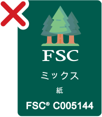 FSC®認証マーク自体の中身の変更、および追加は行わないでください。