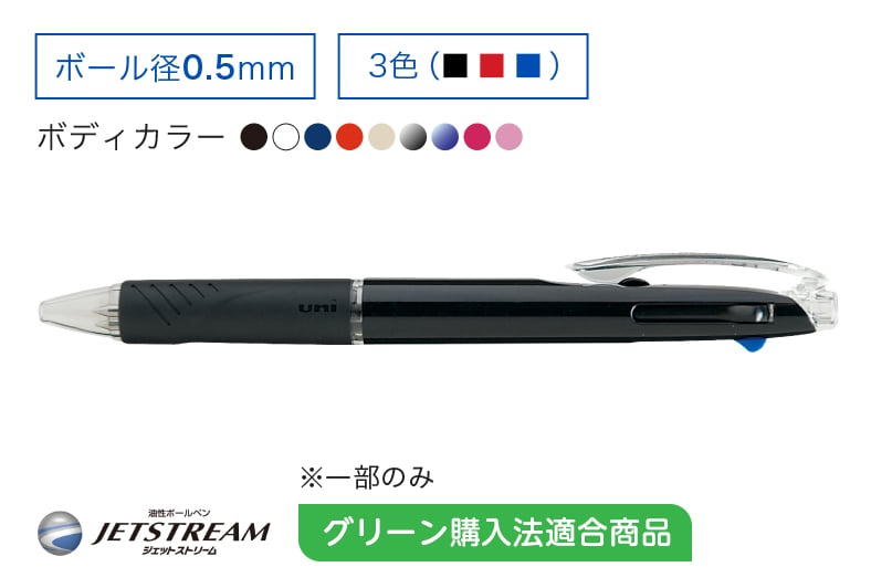 JETSTREAM 3色ボールペン 0.5mm グリーン購入法適合商品※一部のみ
