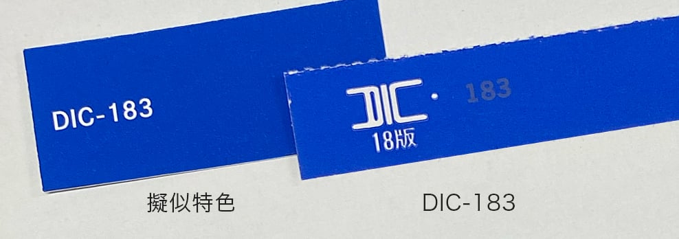 DICカラーの「IDC-183」と擬似特色による色の再現比較