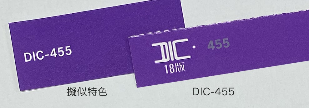 DICカラーの「IDC-455」と擬似特色による色の再現比較