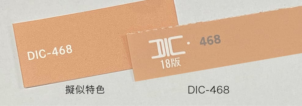 DICカラーの「IDC-468」と擬似特色による色の再現比較