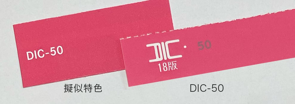 DICカラーの「IDC-50」と擬似特色による色の再現比較
