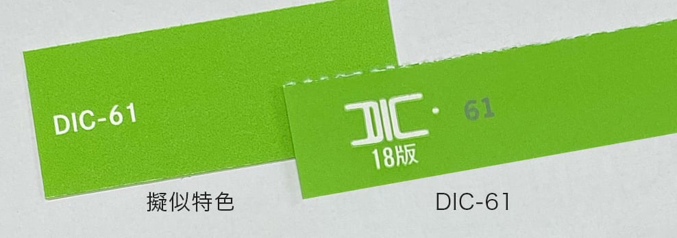 DICカラーの「IDC-61」と擬似特色による色の再現比較