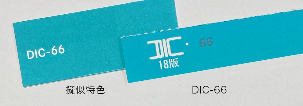 DICカラーの「IDC-66」と擬似特色による色の再現比較