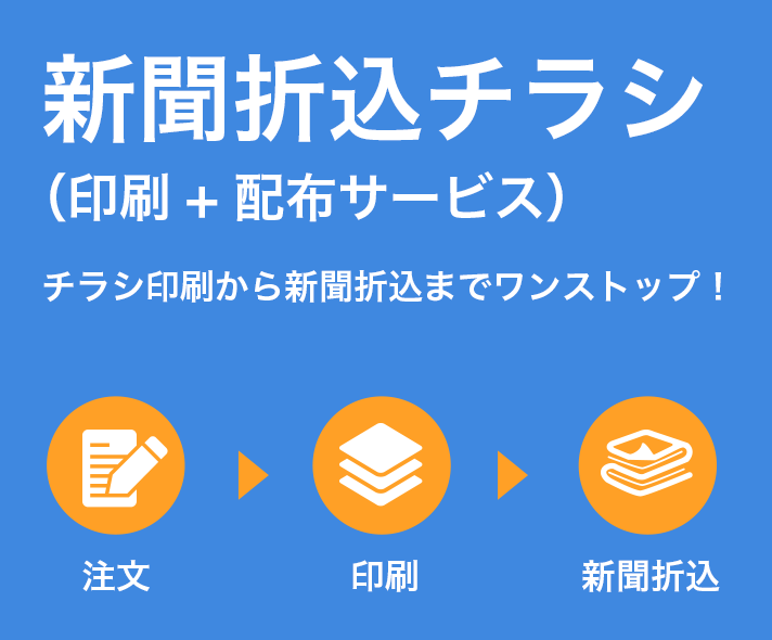 新聞折込チラシ(印刷+配布サービス)チラシ印刷から新聞折込までワンストップ!(特別期間)