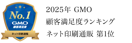 2025年 GMO顧客満足度ランキング ネット印刷通販 第1位