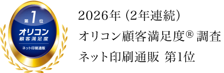 2026年（2年連続） オリコン顧客満足度®調査 ネット印刷通販 第1位