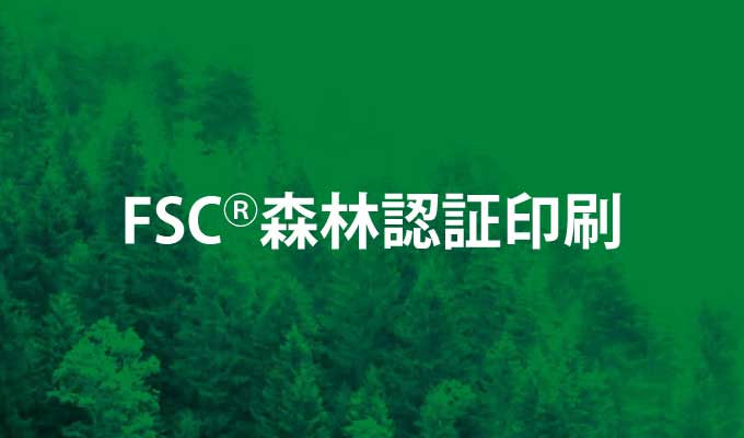FSC®森林認証印刷}