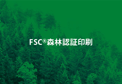 FSC®森林認証印刷のイメージ