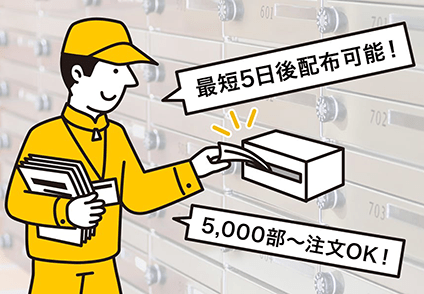 ポスティング(印刷+配布)のイメージ