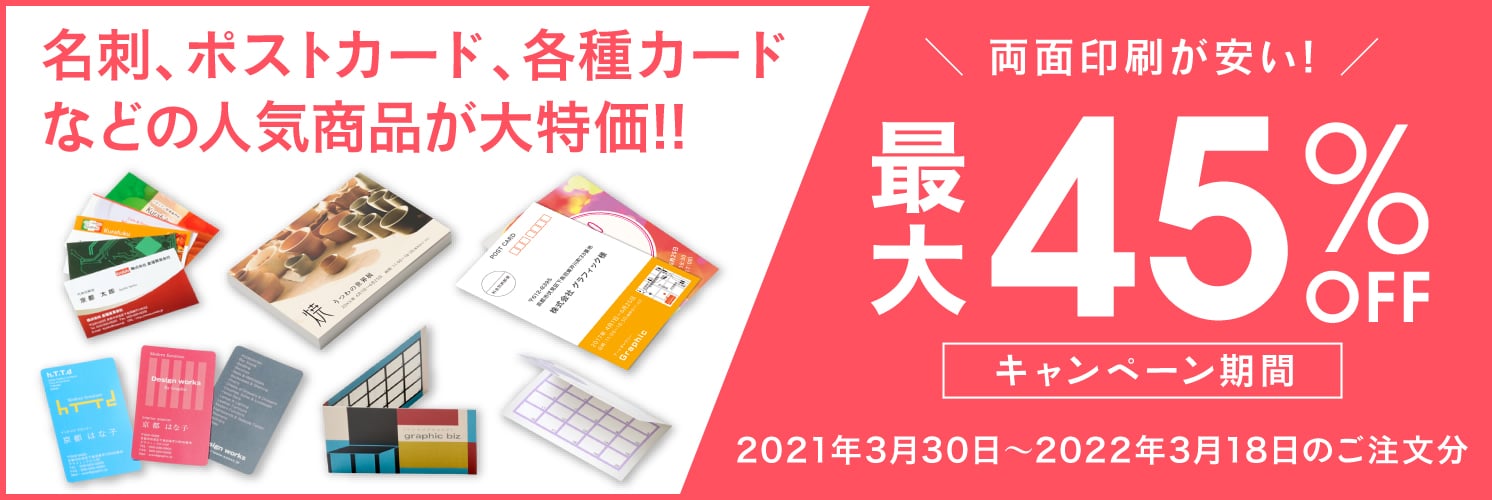 名刺、ポストカード、各種カードなどの人気商品が大特価!!両面印刷が安い!最大45%OFFキャンペーン