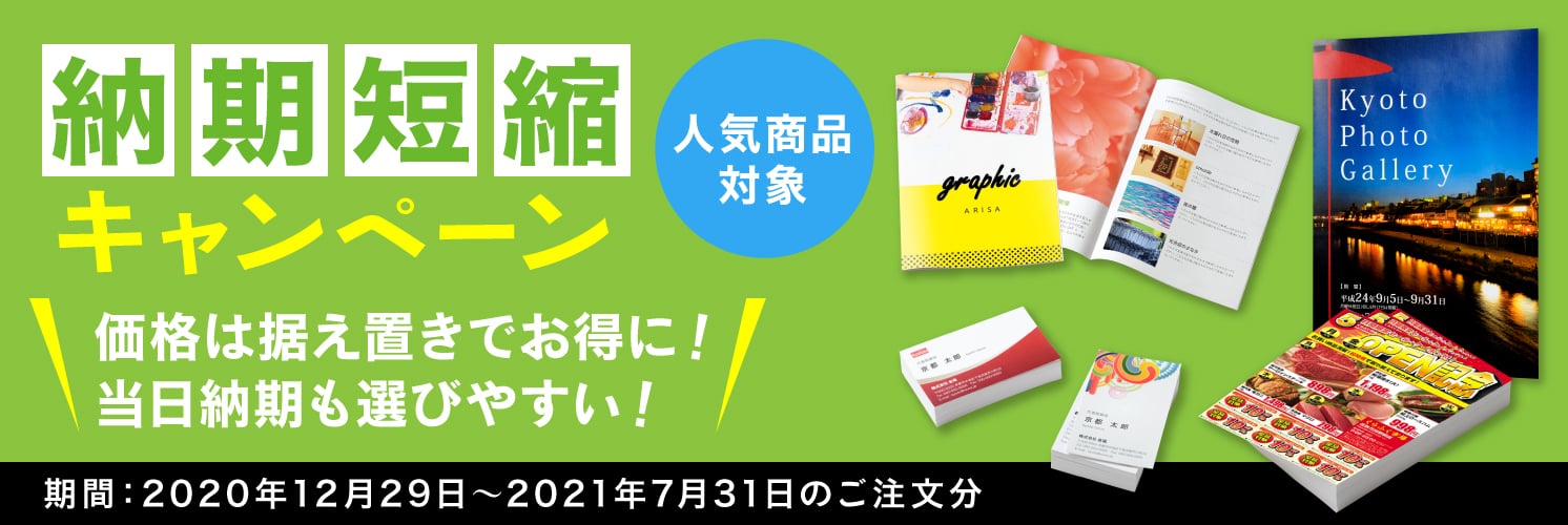 納期短縮キャンペーン 価格は据え置きでお得に！当日納期も選びやすい！