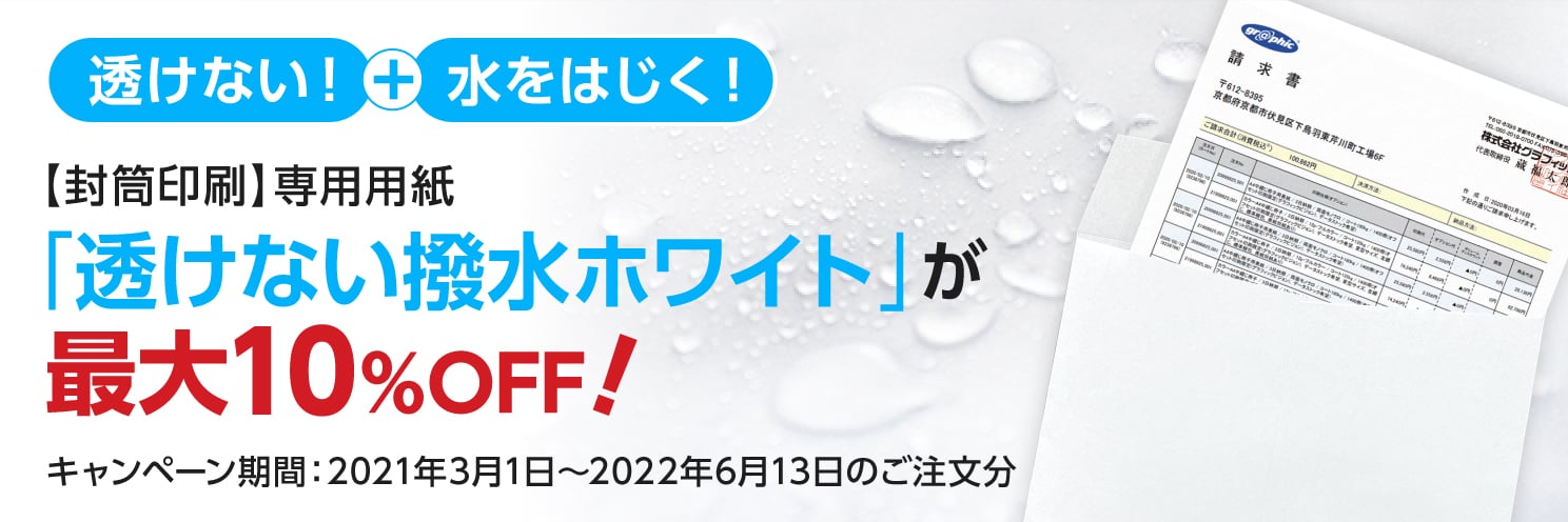 透けない撥水封筒用紙が最大10%OFF!!キャンペーン