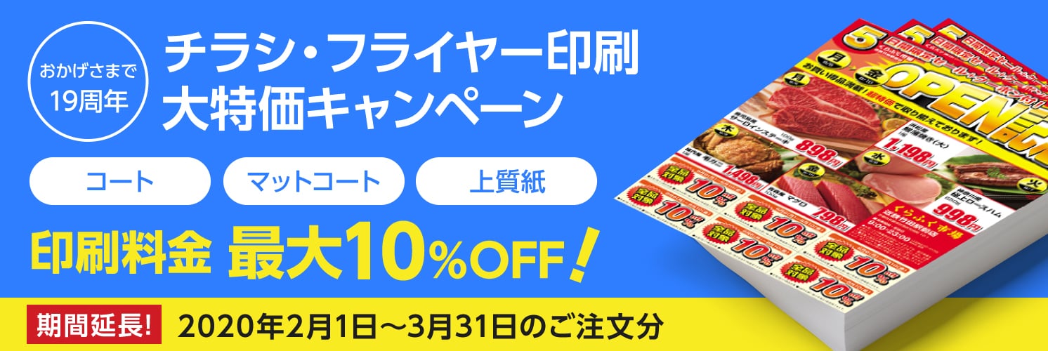 おかげさまで19周年。チラシ・フライヤー印刷キャンペーン