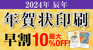2024年 年賀状印刷早割キャンペーンのイメージ