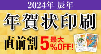 2024年 年賀状印刷直前割キャンペーンのイメージ