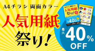A4チラシ 両面カラー印刷 人気用紙祭り！最大40％OFFキャンペーンのイメージ