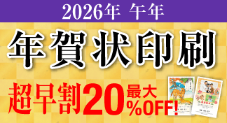 2026年 年賀状印刷超早割キャンペーンのイメージ