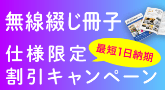 A4・B5サイズの無線綴じ冊子〈仕様限定〉キャンペーンのイメージ