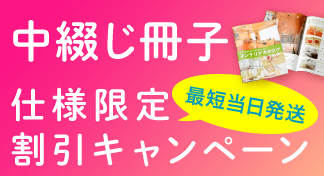 A4・B5サイズの中綴じ冊子が安い！仕様限定・割引キャンペーンのイメージ