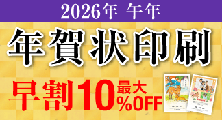 2026年 年賀状印刷早割キャンペーンのイメージ